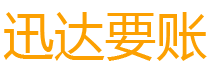 太和迅达催收公司